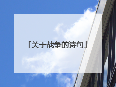 关于战争的诗句