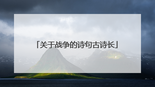 关于战争的诗句古诗长