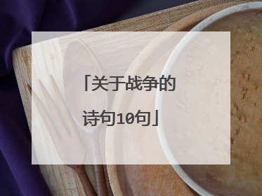 关于战争的诗句10句
