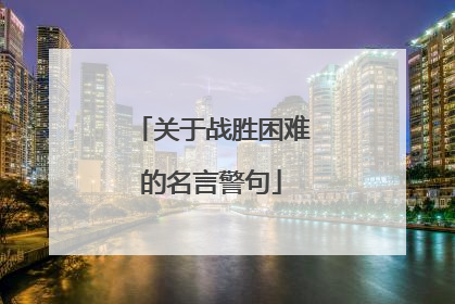 关于战胜困难的名言警句