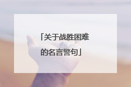关于战胜困难的名言警句