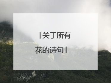关于所有花的诗句