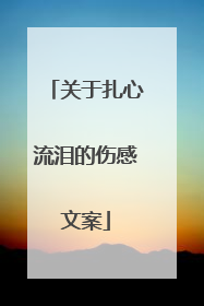 关于扎心流泪的伤感文案