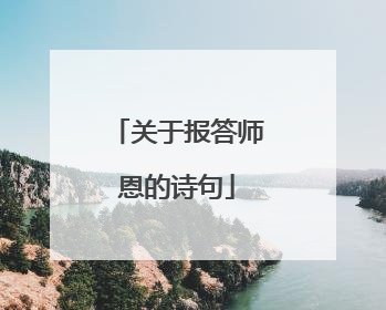 关于报答师恩的诗句