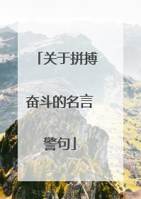 关于拼搏奋斗的名言警句