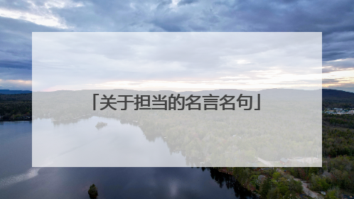 关于担当的名言名句