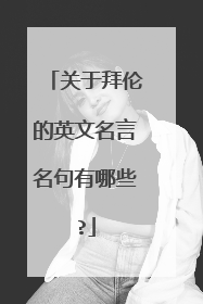 关于拜伦的英文名言名句有哪些?