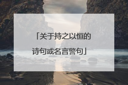 关于持之以恒的诗句或名言警句