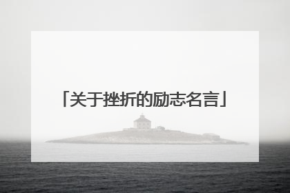 关于挫折的励志名言