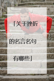 关于挫折的名言名句有哪些