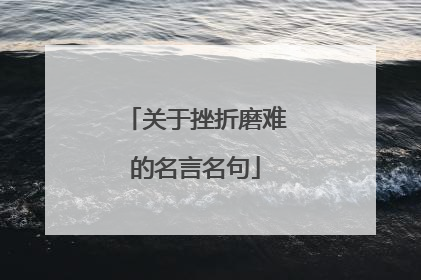 关于挫折磨难的名言名句