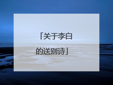 关于李白的送别诗