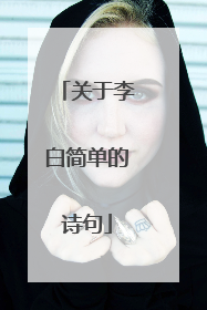 关于李白简单的诗句