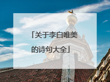 关于李白唯美的诗句大全