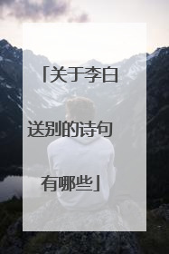 关于李白送别的诗句有哪些