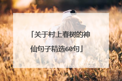 关于村上春树的神仙句子精选60句