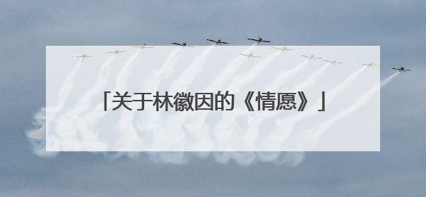 关于林徽因的《情愿》