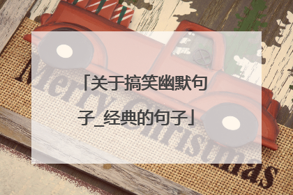 关于搞笑幽默句子_经典的句子