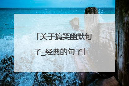 关于搞笑幽默句子_经典的句子
