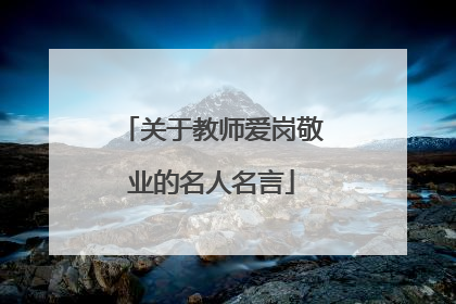 关于教师爱岗敬业的名人名言
