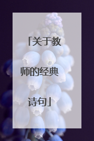 关于教师的经典诗句