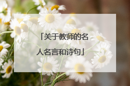 关于教师的名人名言和诗句