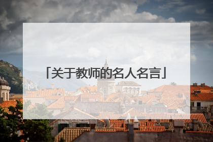 关于教师的名人名言