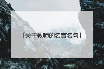 关于教师的名言名句