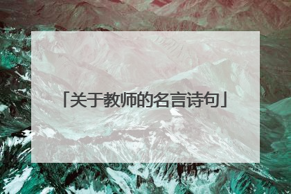 关于教师的名言诗句