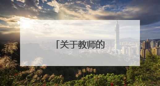 关于教师的教育格言