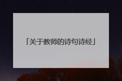 关于教师的诗句诗经
