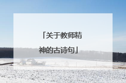 关于教师精神的古诗句