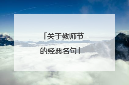关于教师节的经典名句