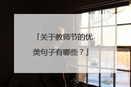 关于教师节的优美句子有哪些?