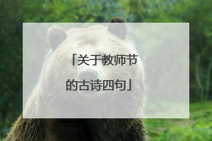 关于教师节的古诗四句
