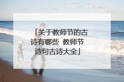 关于教师节的古诗有哪些 教师节诗句古诗大全