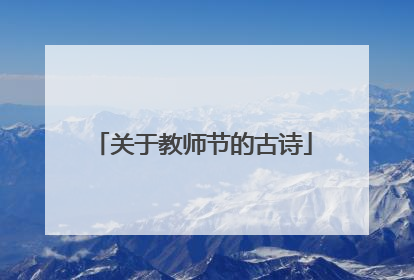 关于教师节的古诗