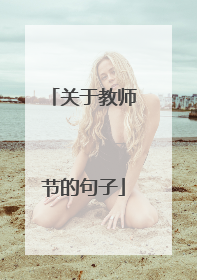 关于教师节的句子