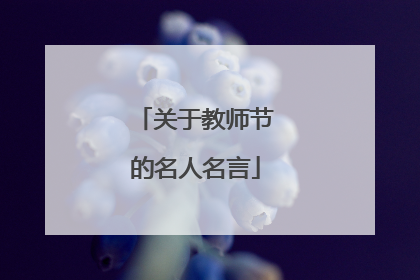 关于教师节的名人名言