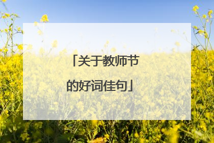 关于教师节的好词佳句