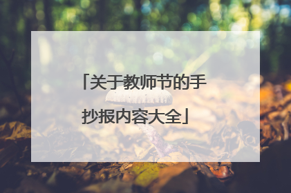 关于教师节的手抄报内容大全