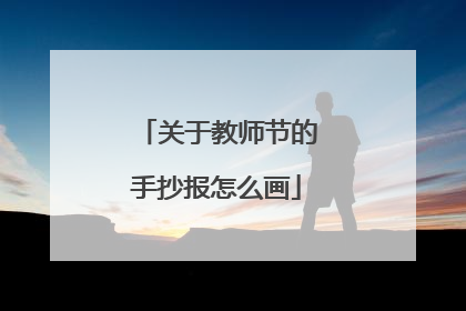 关于教师节的手抄报怎么画