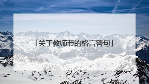 关于教师节的格言警句