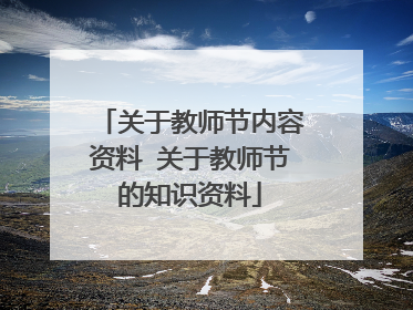 关于教师节内容资料 关于教师节的知识资料