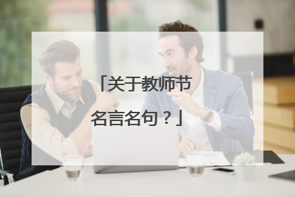 关于教师节名言名句?