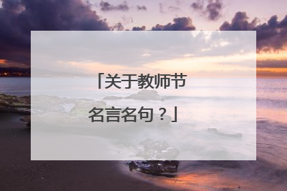 关于教师节名言名句?