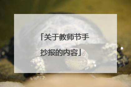 关于教师节手抄报的内容