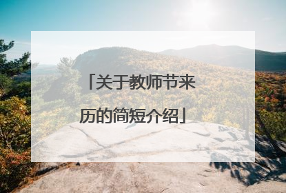 关于教师节来历的简短介绍