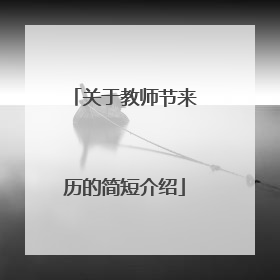关于教师节来历的简短介绍