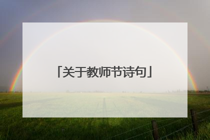 关于教师节诗句